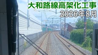 【前面展望】大和路線高架化工事2026年8月