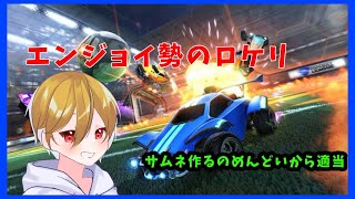 [Rocket League配信]初心者・エンジョイしてます