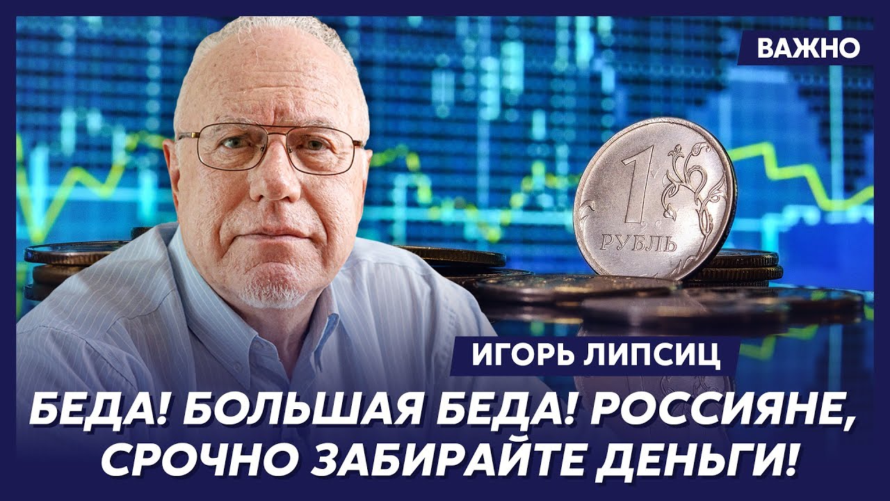 Топ-экономист Липсиц: Трамп сорвался! Теперь Россию ждет ад!
