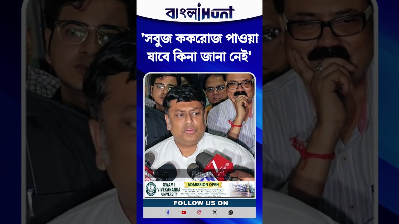 'সবুজ ককরোজ পাওয়া যাবে কিনা জানা নেই' কাদের উদ্দেশ্যে খোঁচা সুকান্তের?
