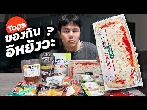 เปิดพิกัดตู้แช่ Tops! รีวิวของกินแปลก อร่อยจริงหรืออิหยังวะ?