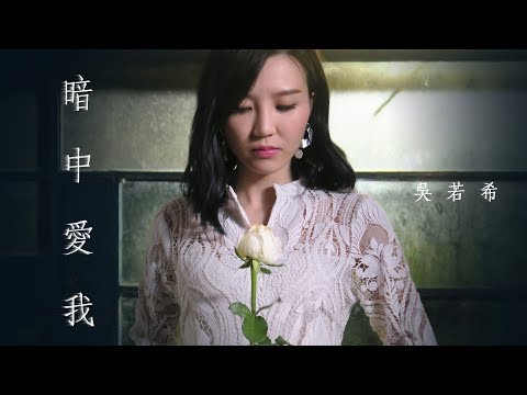 Âm thầm yêu anh (Àn zhōng ài wǒ - 暗中爱我) - Ngô Nhược Hy