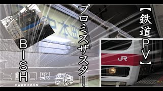 【鉄道PV】プロミスザスター　　　※概要欄必読