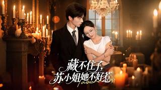 一口氣看完【藏不住了 蘇小姐她不好惹】隱姓埋名當小助理的蘇清顏，被渣男利用拋棄後徹底爆發！她真實身份驚人，還有霸總傅雲深全程寵護，一路虐渣逆襲，甜寵與爽感雙重拉滿！