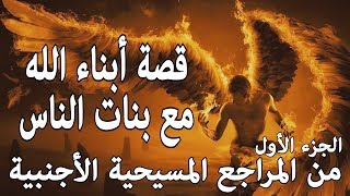 مشكلة زواج الملائكة - المراجع المسيحية الأجنبية ج1 | سفر التكوين 6 / 2 image