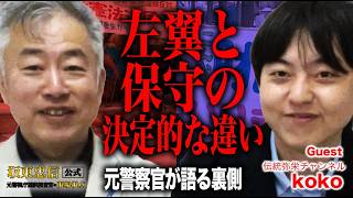 【元警察官が暴露】左翼と保守のデモは「服装と年齢層」が全く違う！在特会から参政党へ…激変した参加者のリアル【坂東忠信×koko】