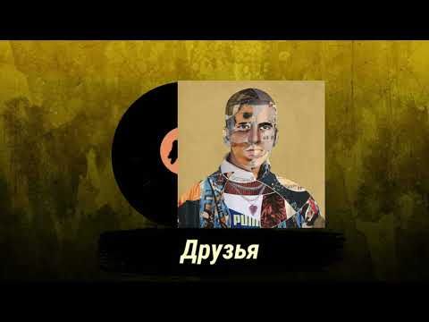 Feduk - Друзья (feat. VACíO) [Альбом Останься 2020]