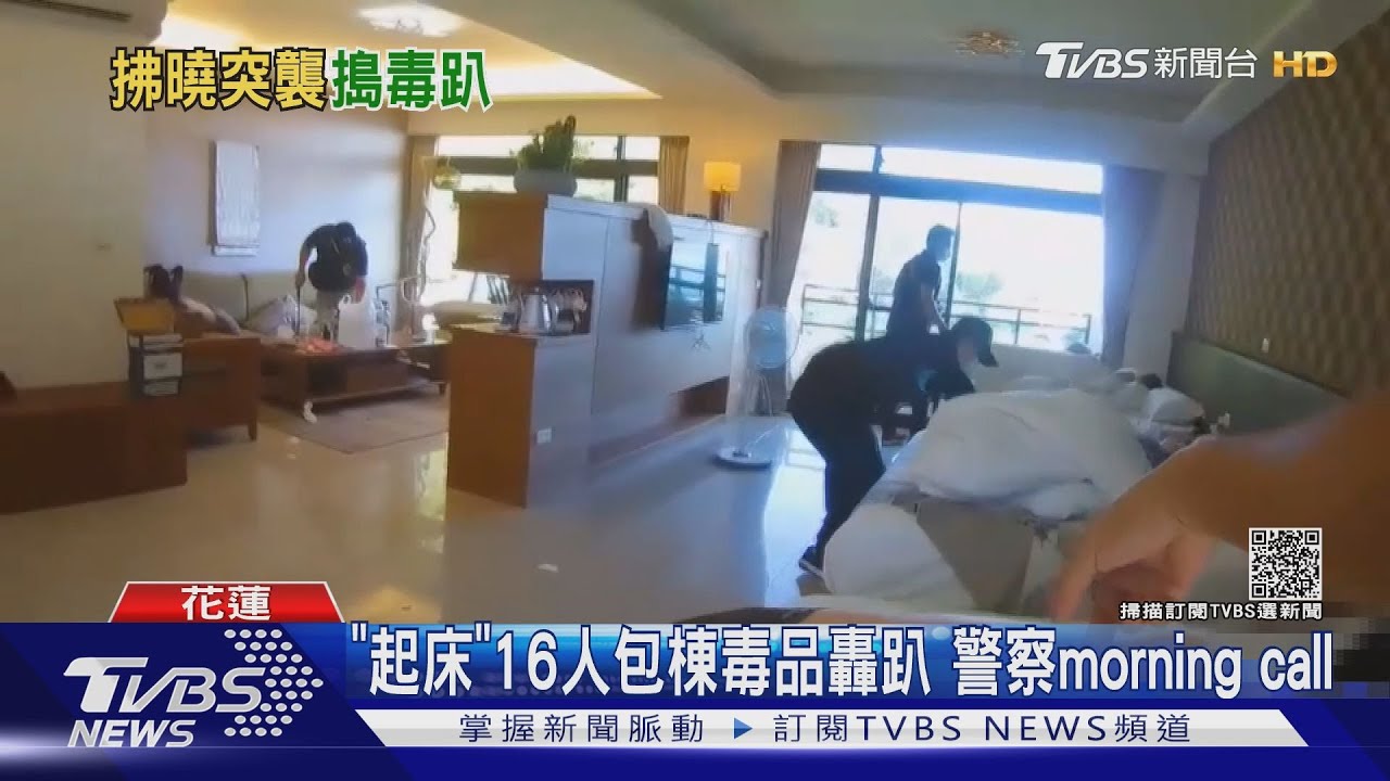 「起床」16人包棟毒品轟趴 警察morning call