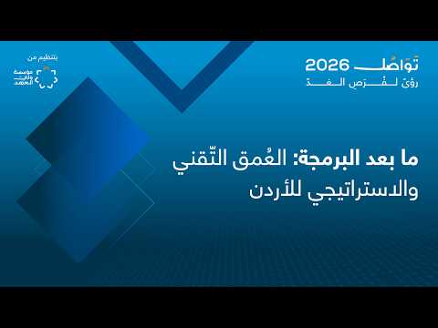 تابعوا ندوة: ما بعد البرمجة: العُمق التّقني والاستراتيجي للأردن | منتدى تواصل 2026 #الأردن 