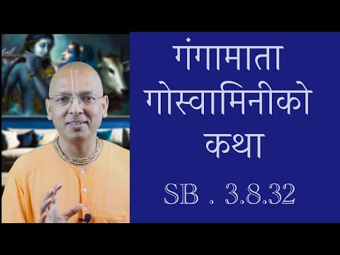 गंगामाता गोस्वामिनीको कथा  SB 4.8.32