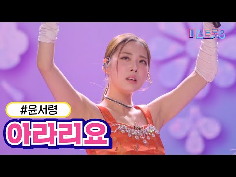 [클린버전]윤서령 - 아라리요 미스트롯3 240229 방송