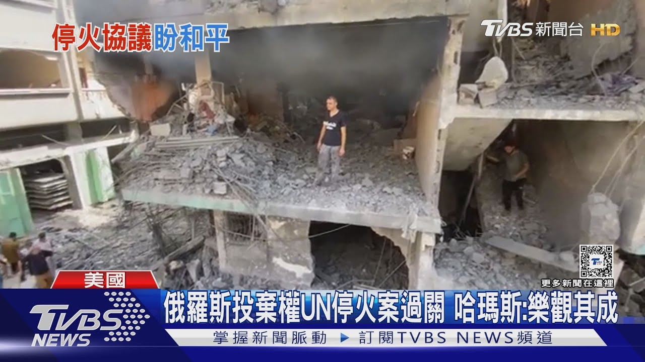 UN通過加薩停火協議！　以軍再曝營救人質新影片