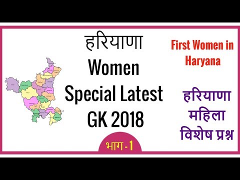 Haryana Special Women Current GK in Hiindi for HSSC Exams like HTET and Haryana Police - Part 1 Video