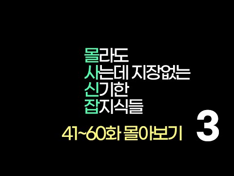 , title : '몰사신잡 몰아보기3 (41~60화)'
