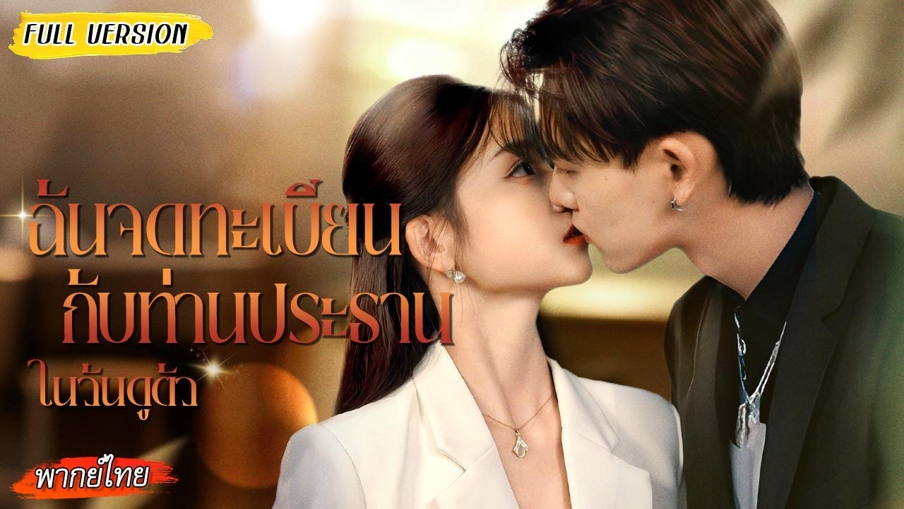 หญิงสาวแต่งงานหลบการถูกเร่งแต่ง แต่พอเข้าบริษัทวันแรก สามีดันเป็นซีอีโอคนใหม่!?