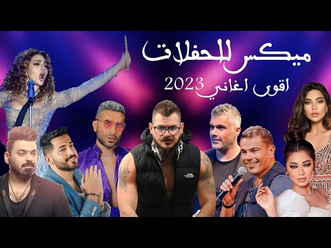 ميكس عربي رمكسات اغاني رقص 2023 🔥| Mix Arabic Songs 2023 💥