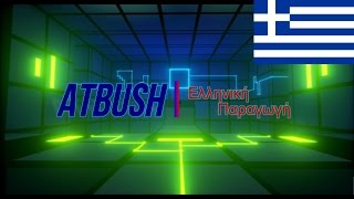 Measurement Problem, Greek, Επεισόδιο 1, Atbush.