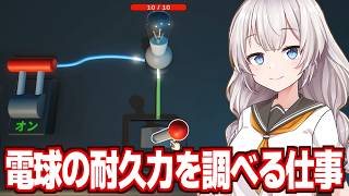 紲星あかりと電球を壊す謎のお仕事をするゲーム【Watt's the Limit?】
