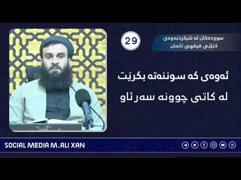 سوودەکان لە شیکردنەوەی کتێبی فیقهی ئاسان ئەوەی کە سوننەت بکرێت لە کاتی چوونە سەر ئاو
