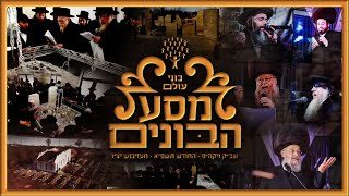 Bonei Olam Shabbos in Mezhibush - Highlights | ועידת מסע הבונים - ארגון בוני עולם אוקראינה אדר תשפ"א