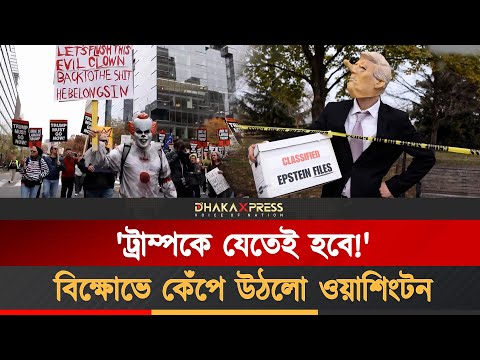যুক্তরাষ্ট্রে ট্রাম্পের বিরুদ্ধে ব্যাপক বিক্ষোভ, পদত্যাগ দাবি