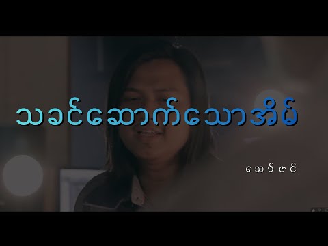 Thakhin Sout Thaw Eain - Thaw Zin / သခင်ဆောက်သောအိမ် - သော်ဇင်