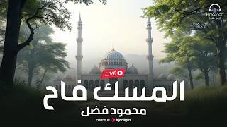 Download lagu Esmanaa | Mahmoud Fadl - El Mesk Fah | livestream | محمود فضل - المسك فاح mp3