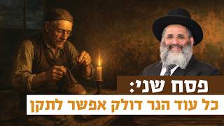פסח שני - כל עוד הנר דולק אפשר לתקן | רגע של אור עם מו"ר הרב ישראל אברג'ל שליט"א