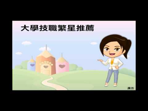 影片預覽圖：高中端大學技職繁星