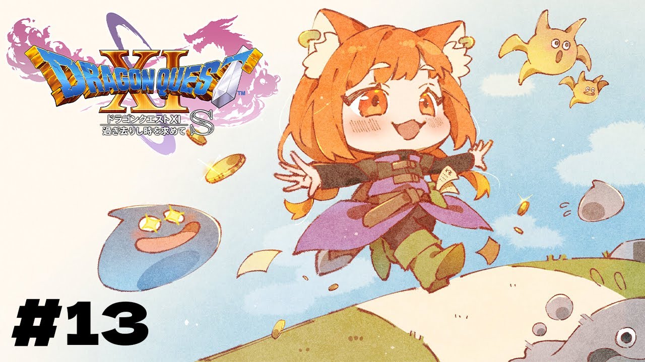 【ドラゴンクエスト11】初めてのドラクエ!!過去編れつご【ラトナ・プティ/にじさんじ】