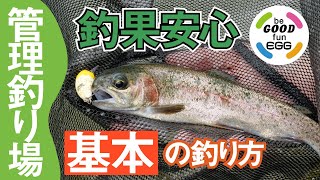 【エリアトラウト＆管釣り】基本をおさえて「釣れた」ではなく「釣った」を覚えよう！