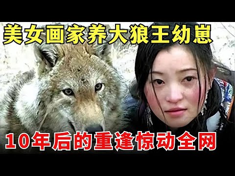 终于明白《重返狼群》为什么2026又火了！&ldquo;妈妈，靠近你就靠近了痛苦，远离你就远离了幸福&rdquo;！#李微漪 #格林 【大开眼界】