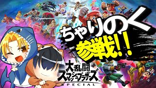 てめえらよく聞け！！ちゃりのくの雑談＆スマブラ配信【概要欄必読】