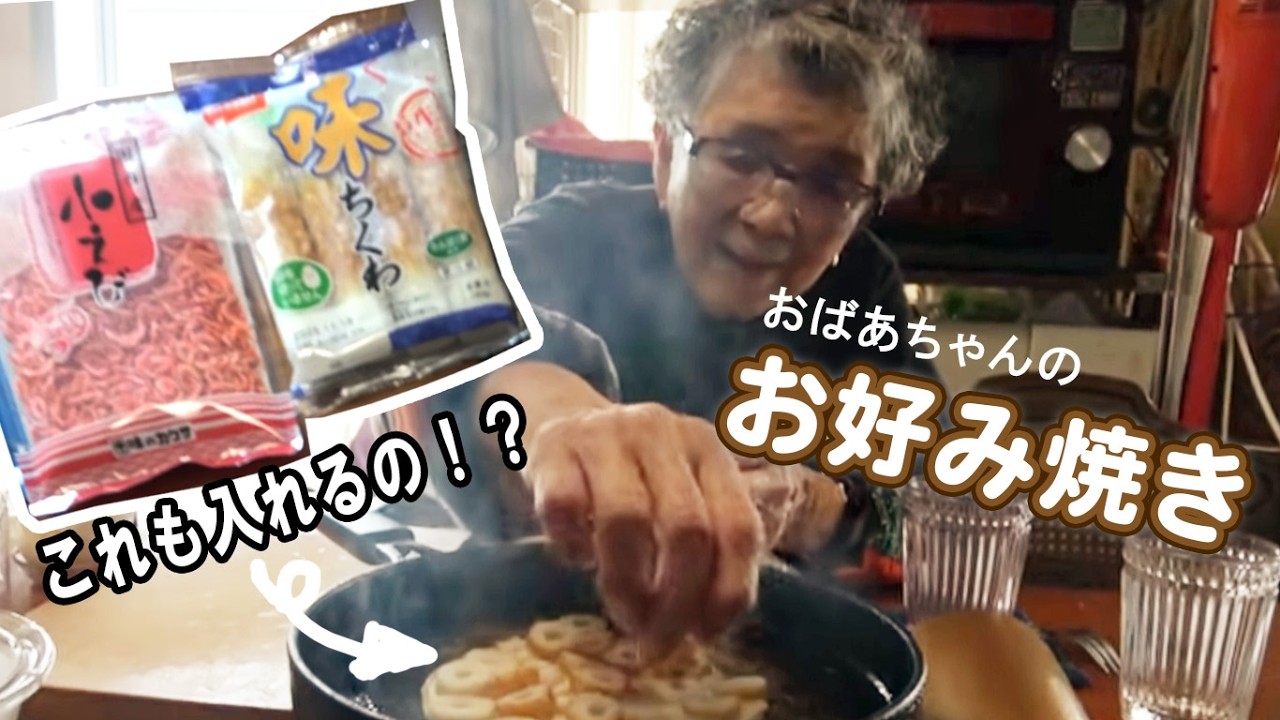 おばあちゃんの昭和のお好み焼き〜竹輪と桜エビのお好み焼き〜