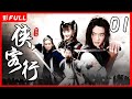 武侠经典 侠客行 01 英雄纵马任逍遥 天仙仗剑江湖行 吴健 周莉 章豔敏 邓家