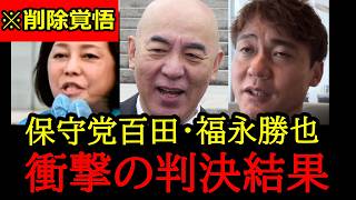 【最新判決まとめ】国政政党が５つ目の訴訟、結果は？日本保守党に迫る【百田尚樹】【福永勝也】【立花孝志】