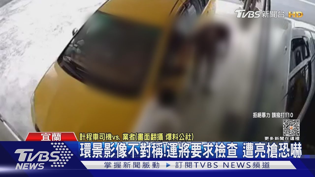 環景影像不對稱!運將要求檢查 遭亮槍恐嚇