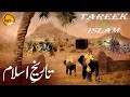 Tareek E Islam तारीक ए इस्लाम M Shafiq Part 1 2022 History Before 1400 Year