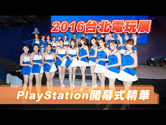 【Mobile01】2016台北電玩展 PlayStation開幕式精華