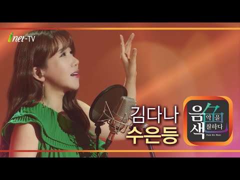 김다나 - 수은등[아이넷TV]