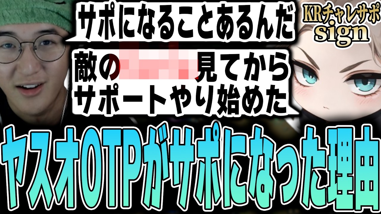 LoL - KRチャレンジャーヤスオOTPだったsignが毛色の違うサポートにロールチェンジした理由を聞くじゃすぱー w/ sign