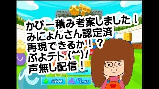 【ぷよぷよテトリス】かぴー積み考案しました(#^^#)