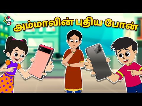 அம்மாவின் புதிய போன் | Mom's New Phone | Tamil Videos | Tamil Stories | PunToon Tamil