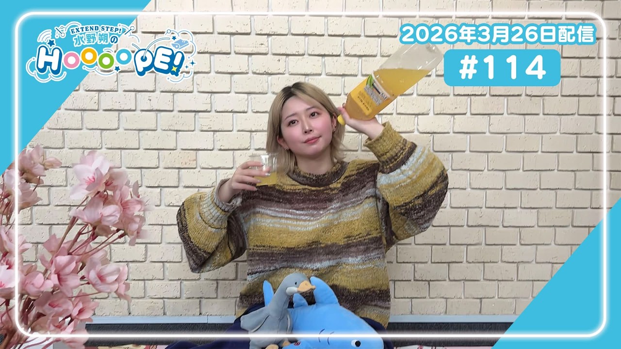 EXTEND STEP 水野朔のHOOOOPE! 2026年3月26日(木)放送 #114