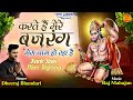 Karte Hai Mere Bajrang Latest Bajrang Bhajan 2023 Hanuman Ji Ke Bhajan