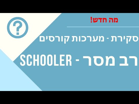 מה חדש בסקולר schooler - איך  מכניסים קורס למערכת הקורסים של רב מסר