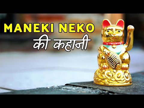 Lucky Cat Story in Hindi | Maneki Neko | Money Cat