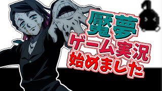 魘夢、ゲーム実況始めました【鬼滅の刃声真似】