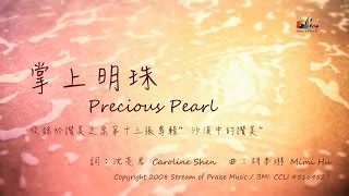 掌上明珠
