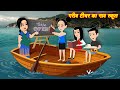 Jadui Kahani गरीब टीचर का नाव स्कूल Pari Ki Kahani Hindi Kahani 